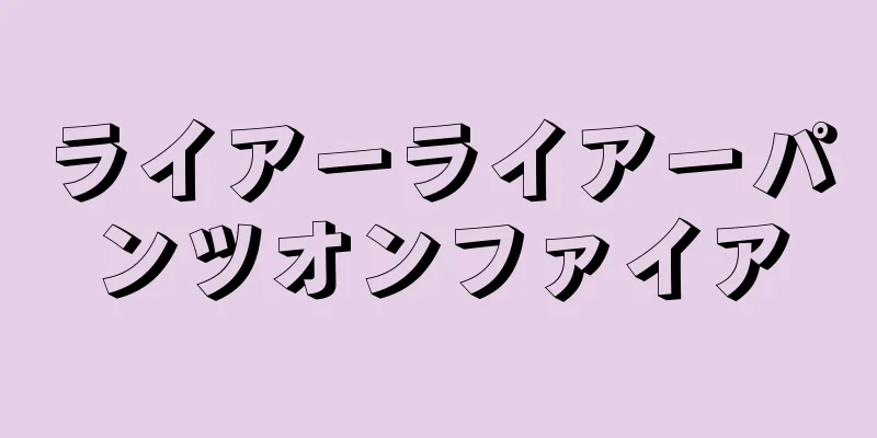 ライアーライアーパンツオンファイア