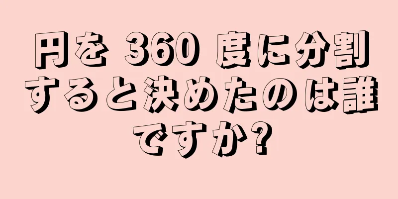 円を 360 度に分割すると決めたのは誰ですか?