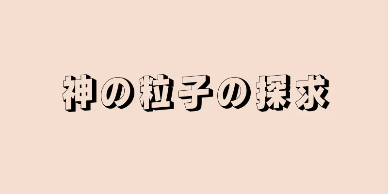 神の粒子の探求