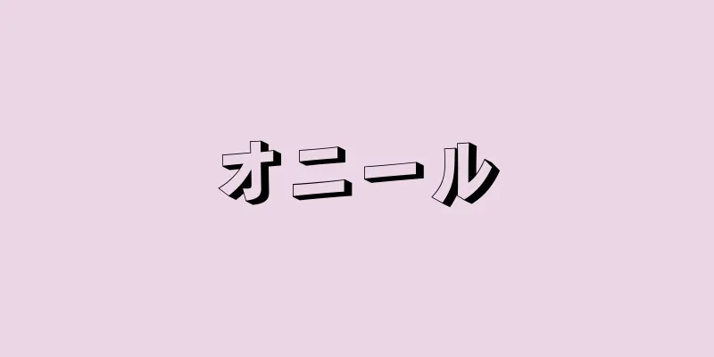 オニール