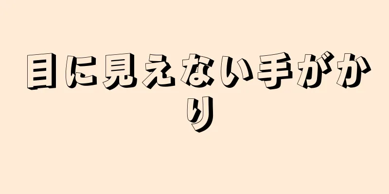 目に見えない手がかり