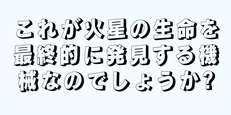 これが火星の生命を最終的に発見する機械なのでしょうか?
