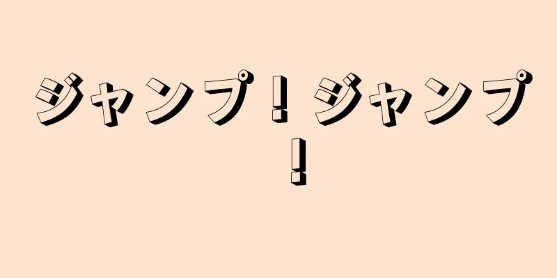 ジャンプ！ジャンプ！
