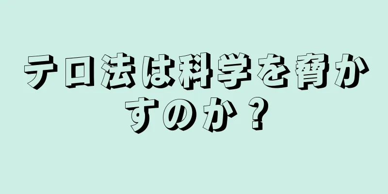 テロ法は科学を脅かすのか？