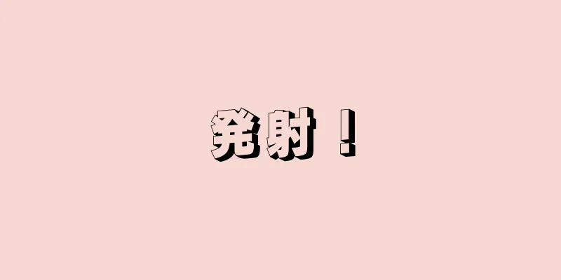 発射！