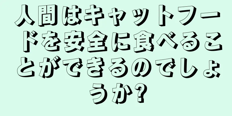 人間はキャットフードを安全に食べることができるのでしょうか?
