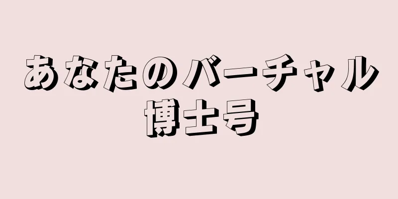 あなたのバーチャル博士号