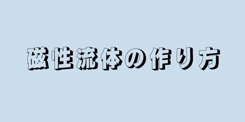 磁性流体の作り方