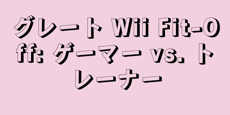 グレート Wii Fit-Off: ゲーマー vs. トレーナー