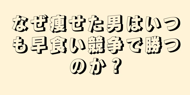なぜ痩せた男はいつも早食い競争で勝つのか？
