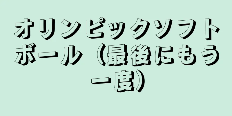 オリンピックソフトボール（最後にもう一度）