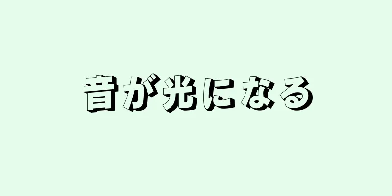 音が光になる