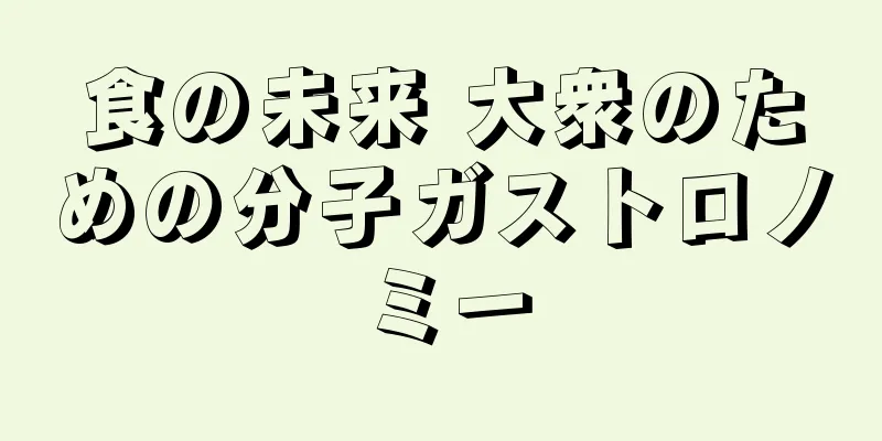 食の未来 大衆のための分子ガストロノミー