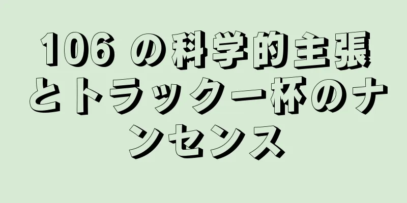106 の科学的主張とトラック一杯のナンセンス
