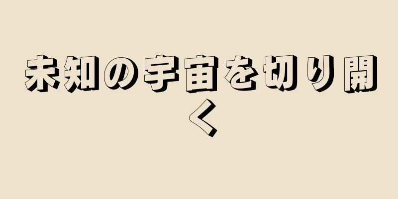 未知の宇宙を切り開く