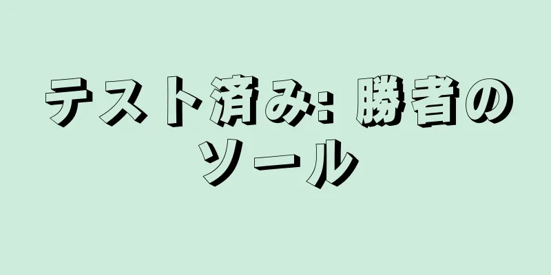 テスト済み: 勝者のソール