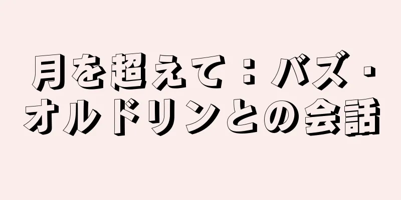 月を超えて：バズ・オルドリンとの会話