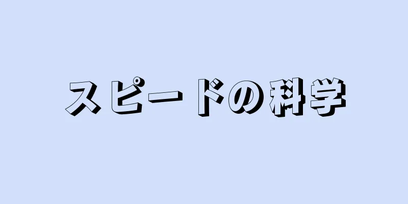 スピードの科学