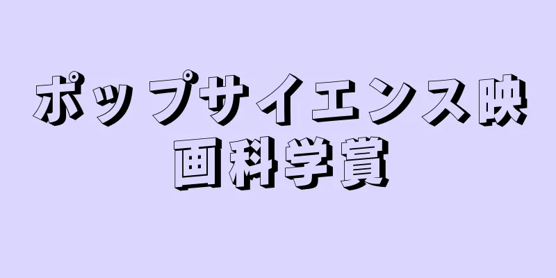 ポップサイエンス映画科学賞