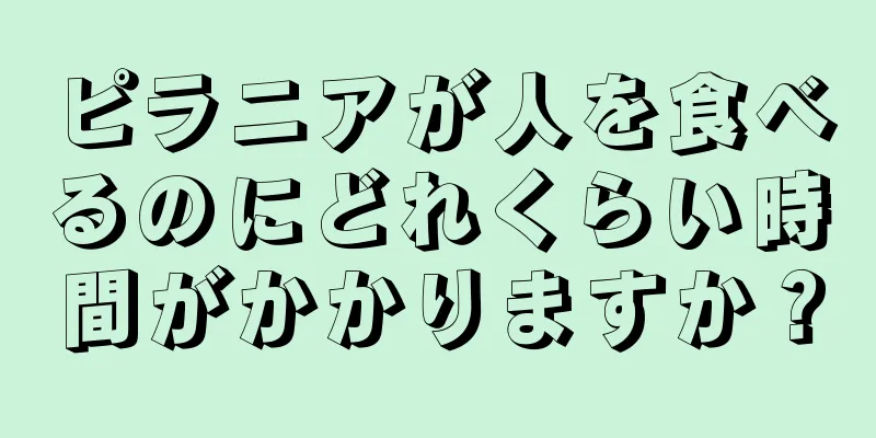 ピラニアが人を食べるのにどれくらい時間がかかりますか？