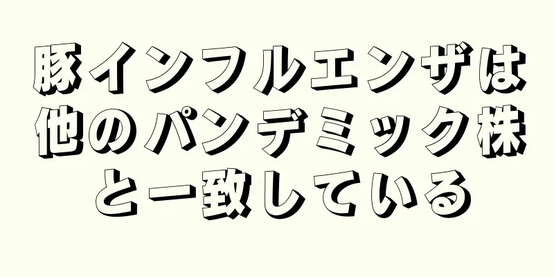 豚インフルエンザは他のパンデミック株と一致している