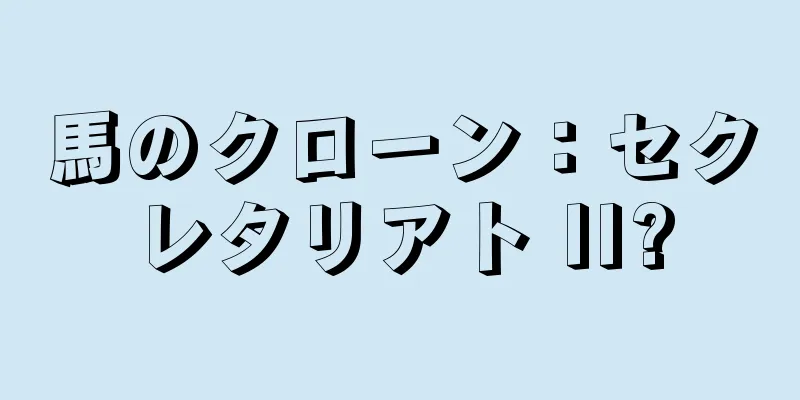 馬のクローン：セクレタリアト II?