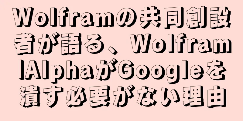 Wolframの共同創設者が語る、Wolfram|AlphaがGoogleを潰す必要がない理由
