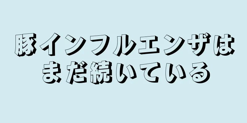 豚インフルエンザはまだ続いている