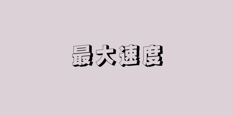 最大速度