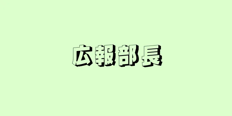広報部長