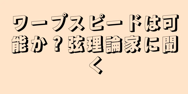 ワープスピードは可能か？弦理論家に聞く