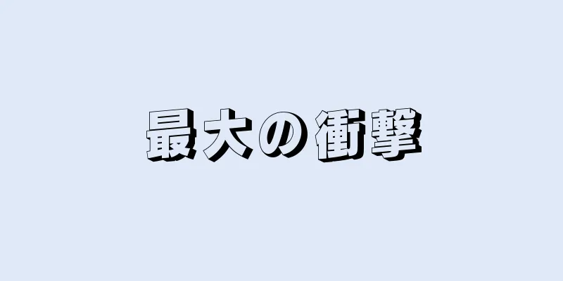 最大の衝撃