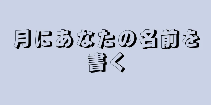 月にあなたの名前を書く