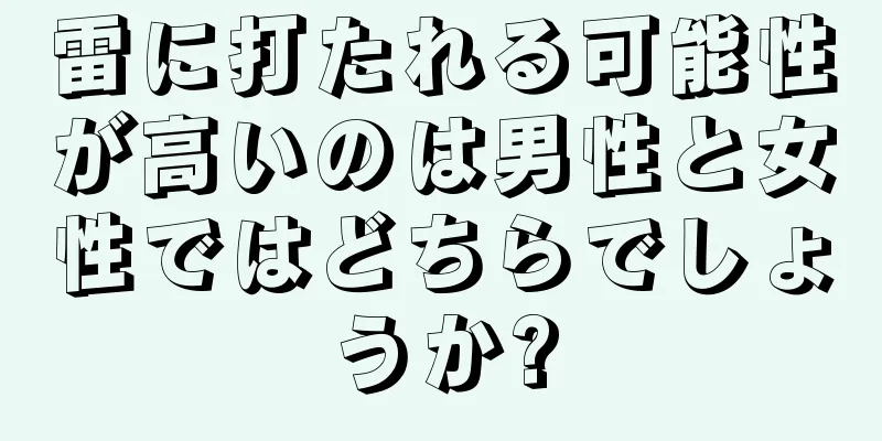 雷に打たれる可能性が高いのは男性と女性ではどちらでしょうか?