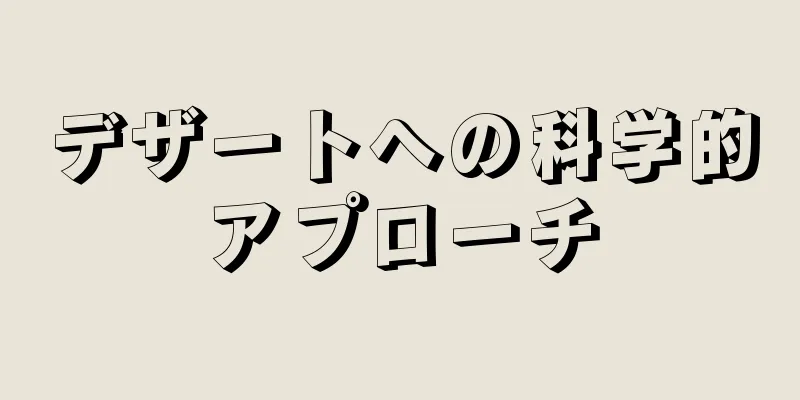 デザートへの科学的アプローチ