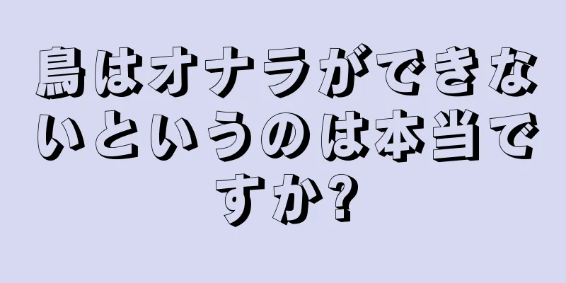 鳥はオナラができないというのは本当ですか?