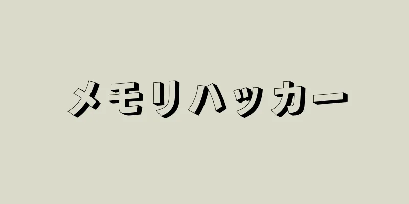 メモリハッカー