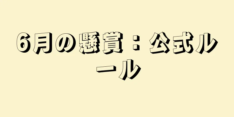 6月の懸賞：公式ルール