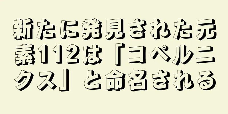 新たに発見された元素112は「コペルニクス」と命名される