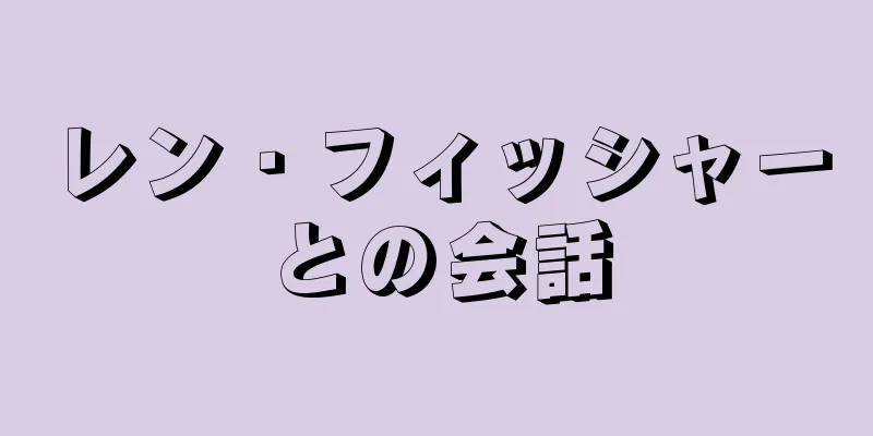 レン・フィッシャーとの会話