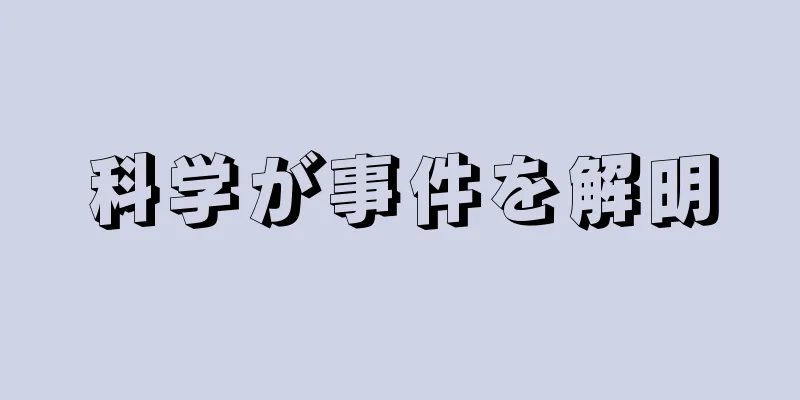 科学が事件を解明